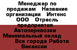 Менеджер по продажам › Название организации ­ Интенс, ООО › Отрасль предприятия ­ Автоперевозки › Минимальный оклад ­ 50 000 - Все города Работа » Вакансии   . Пензенская обл.,Заречный г.